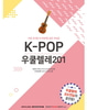 K-POP 우쿨렐레 201