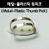 메탈-플라스틱 썸피크 M (Metal-Plastic Thumb Pick) 엄지피크